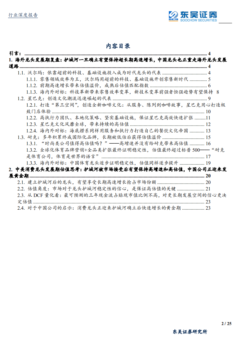 纺织服装行业消费龙头估值报告之二：对护城河稳定性信心是高估值关键，中国龙头正经历黄金时代-190915.pdf 第2页