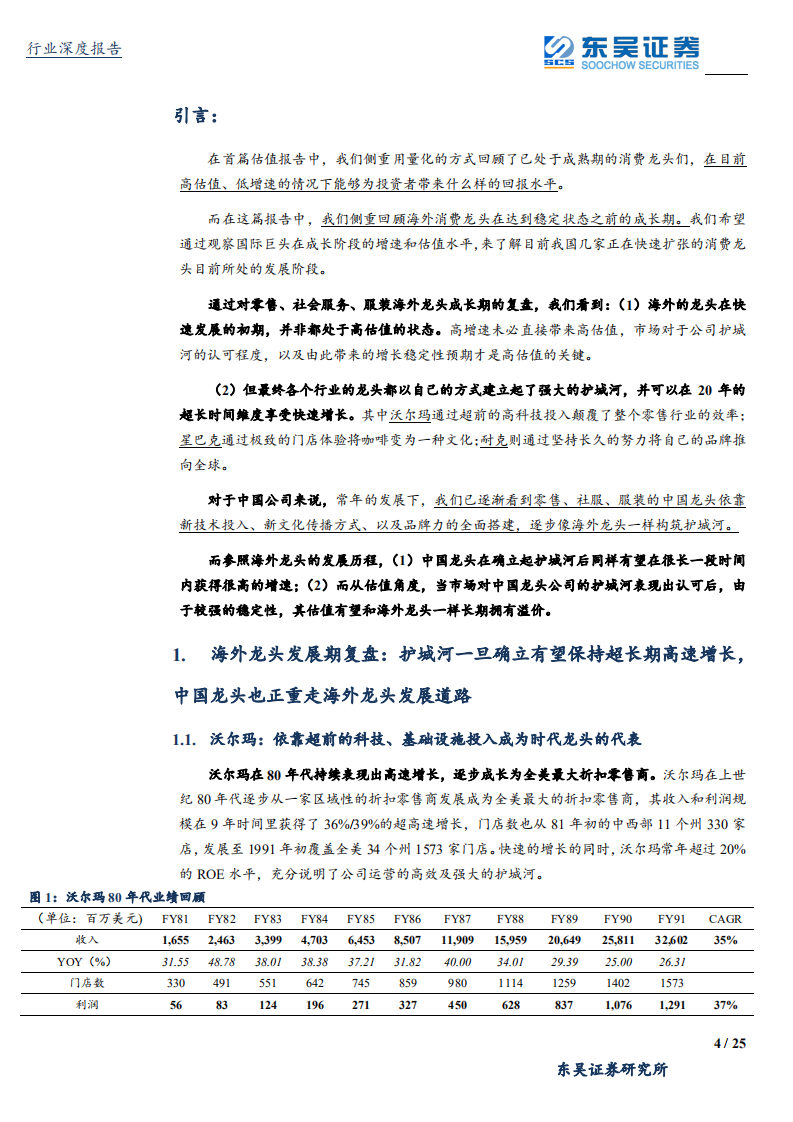 纺织服装行业消费龙头估值报告之二：对护城河稳定性信心是高估值关键，中国龙头正经历黄金时代-190915.pdf 第4页
