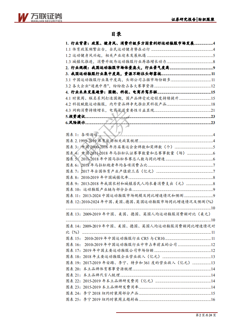 纺织服装行业消费升级系列报告之运动鞋服篇（一）：后疫情时代，多因素助力运动鞋服市场腾飞-200526.pdf 第2页