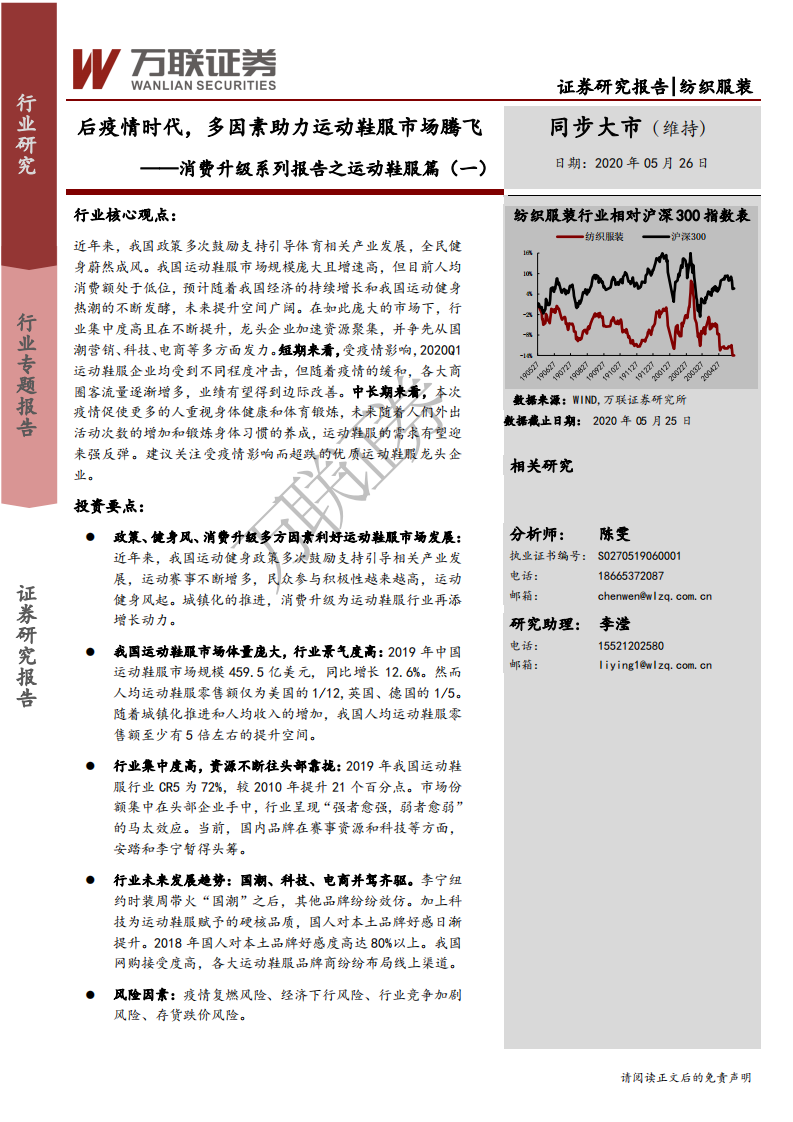 纺织服装行业消费升级系列报告之运动鞋服篇（一）：后疫情时代，多因素助力运动鞋服市场腾飞-200526.pdf 第1页