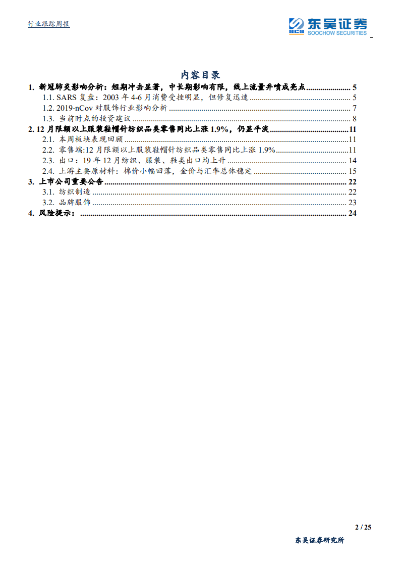 纺织服装行业新冠肺炎影响分析：短期冲击显著，中长期趋势不改，线上流量井喷成亮点-200202.pdf 第2页