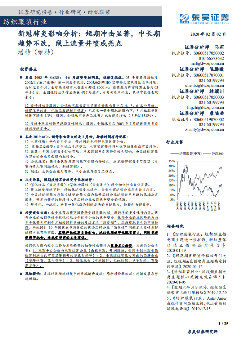 纺织服装行业新冠肺炎影响分析：短期冲击显著，中长期趋势不改，线上流量井喷成亮点-200202.pdf 第1页