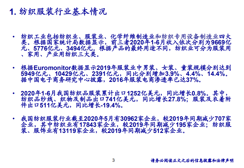 纺织服装行业研究分析方法-20200824.pdf 第3页