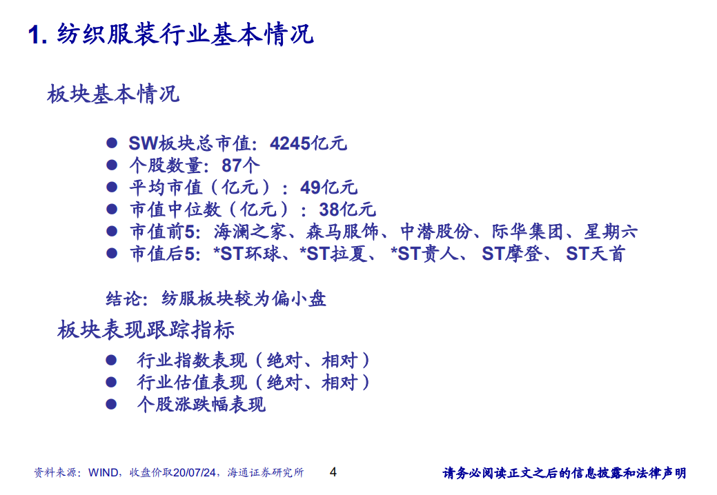 纺织服装行业研究分析方法-20200824.pdf 第4页