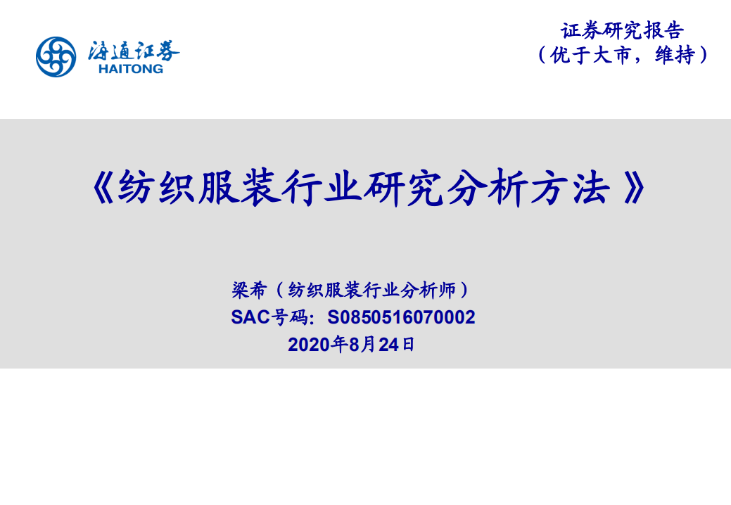 纺织服装行业研究分析方法-20200824.pdf 第1页
