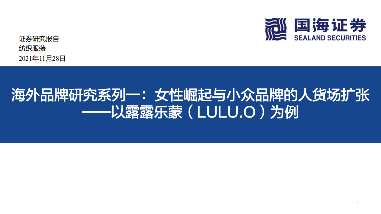 纺织服装行业以露露乐蒙（LULU.O）为例：海外品牌研究系列一，女性崛起与小众品牌的人货场扩张-20211128.pdf 第1页