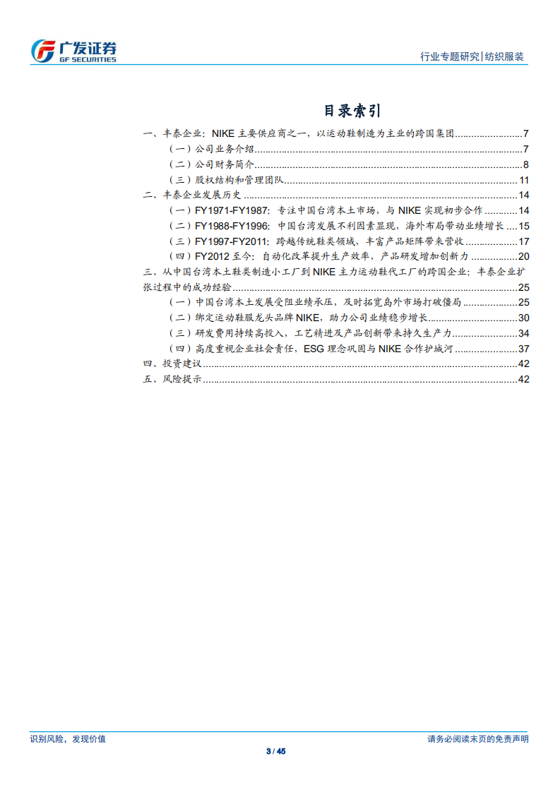 纺织服装行业运动鞋制造龙头系列报告：丰泰企业，耐克长年之策略性供应商，不断崛起的运动鞋制造跨国集团-210323.pdf 第3页