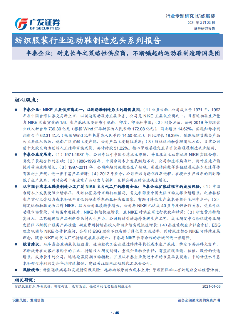 纺织服装行业运动鞋制造龙头系列报告：丰泰企业，耐克长年之策略性供应商，不断崛起的运动鞋制造跨国集团-210323.pdf 第1页