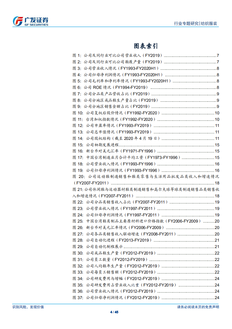 纺织服装行业运动鞋制造龙头系列报告：丰泰企业，耐克长年之策略性供应商，不断崛起的运动鞋制造跨国集团-210323.pdf 第4页