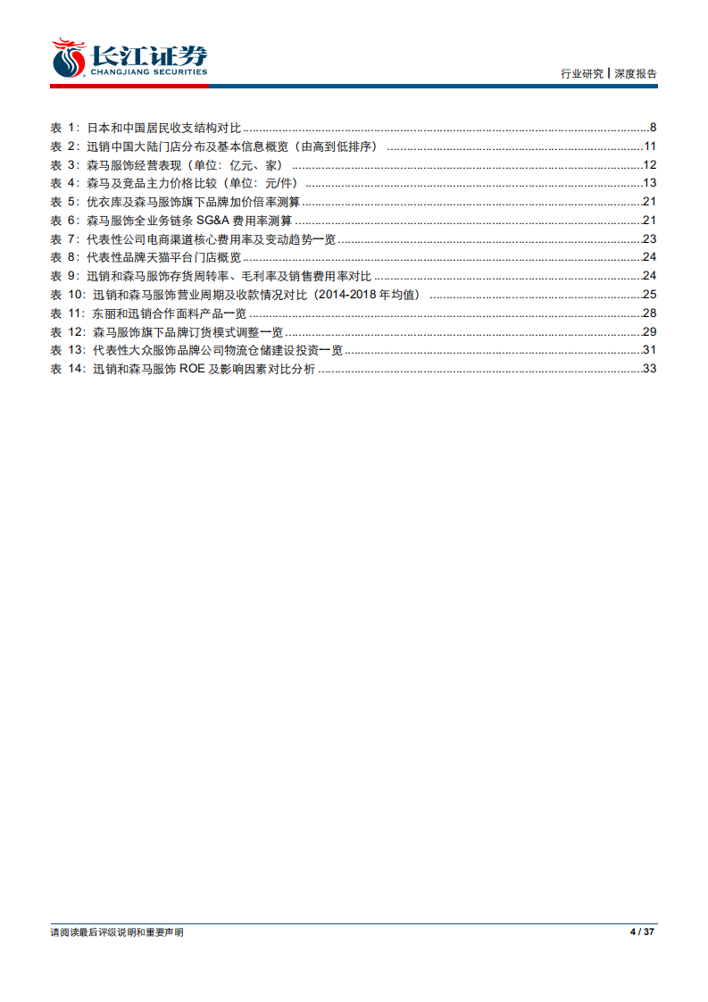 纺织服装行业长江消费比较研究系列之三：森马服饰VS优衣库-190823.pdf 第4页