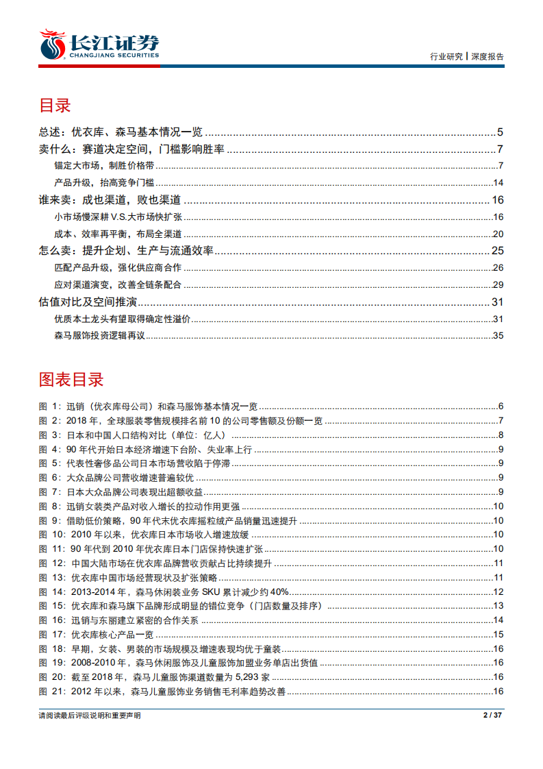 纺织服装行业长江消费比较研究系列之三：森马服饰VS优衣库-190823.pdf 第2页