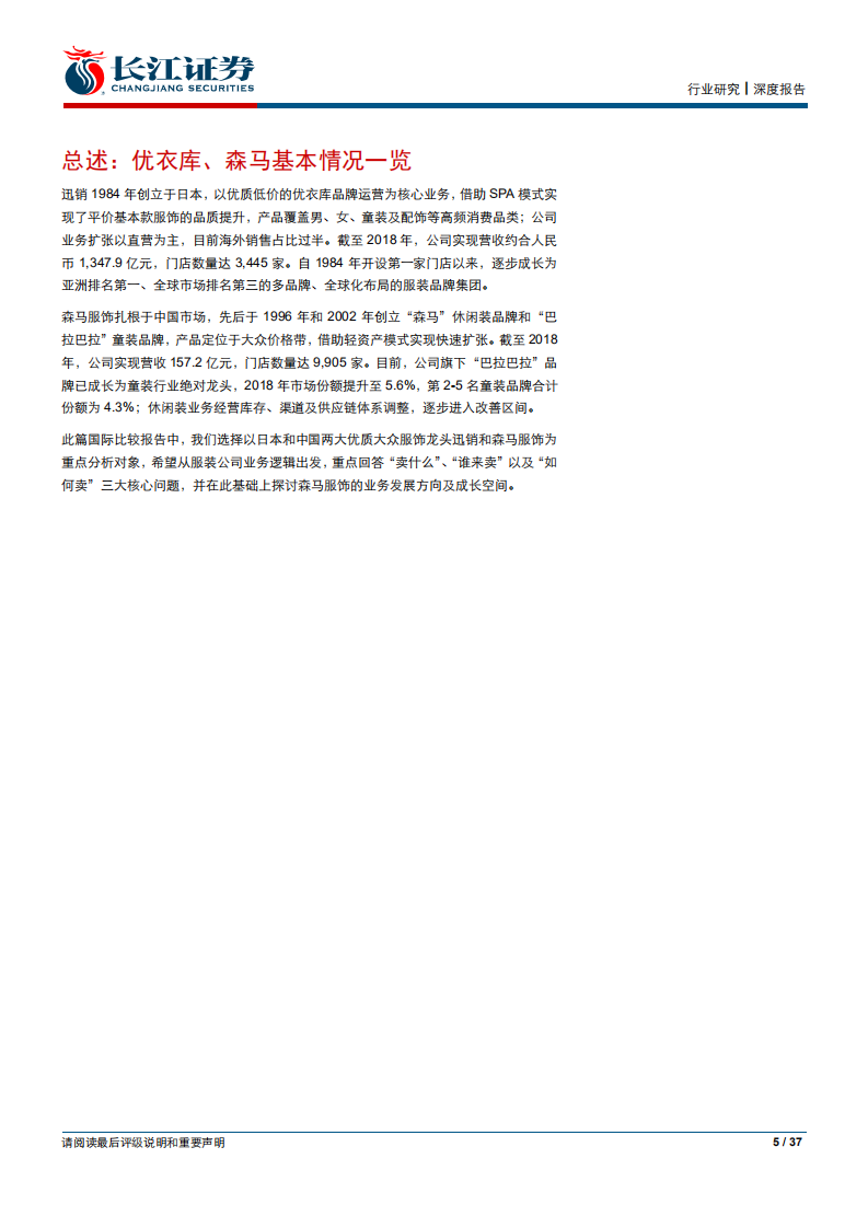 纺织服装行业长江消费比较研究系列之三：森马服饰VS优衣库-190823.pdf 第5页