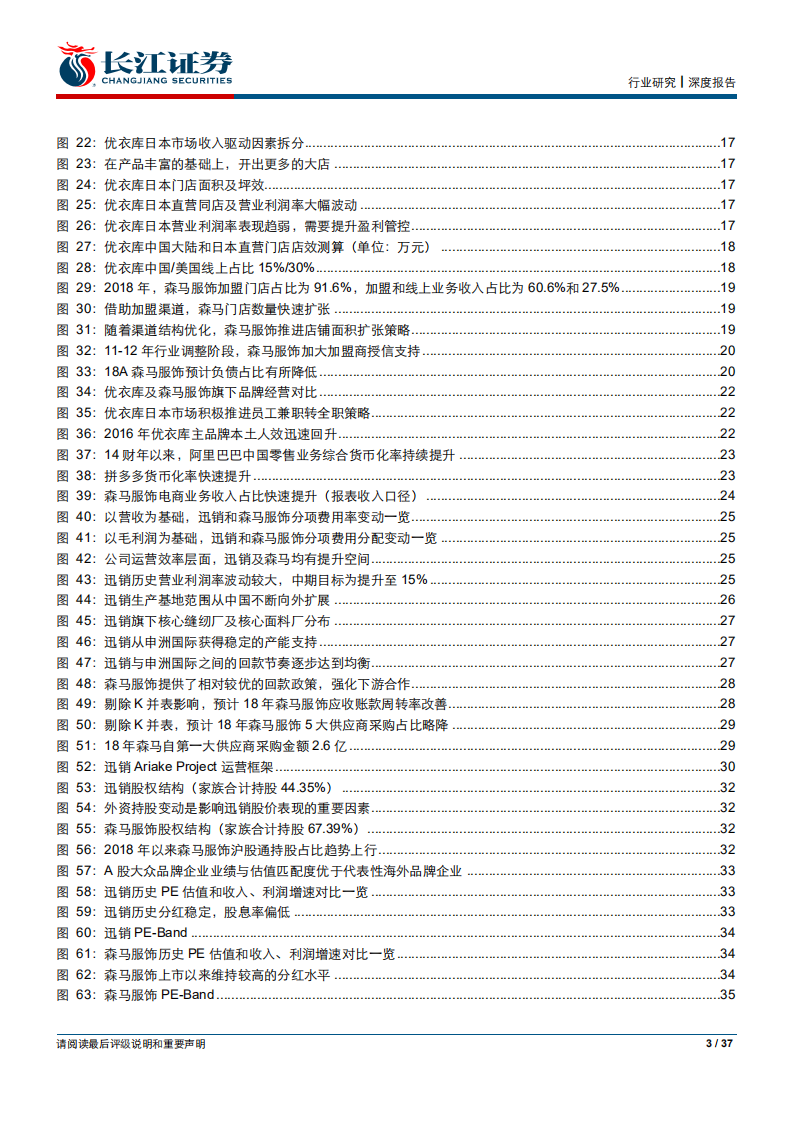 纺织服装行业长江消费比较研究系列之三：森马服饰VS优衣库-190823.pdf 第3页