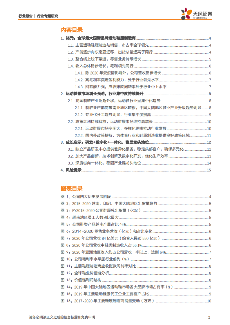 纺织服装行业制鞋产业系列报告二裕元集团：创新+数字化，稳固行业龙头地位-210424.pdf 第2页