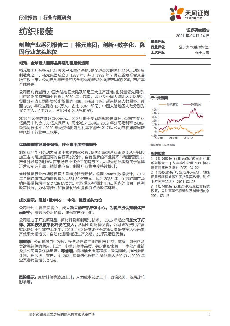 纺织服装行业制鞋产业系列报告二裕元集团：创新+数字化，稳固行业龙头地位-210424.pdf 第1页