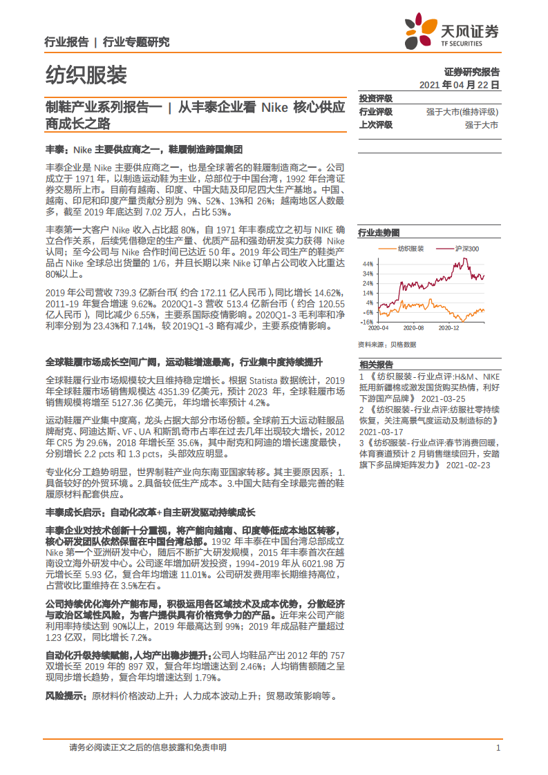 纺织服装行业制鞋产业系列报告一：从丰泰企业看Nike核心供应商成长之路-210422.pdf 第1页