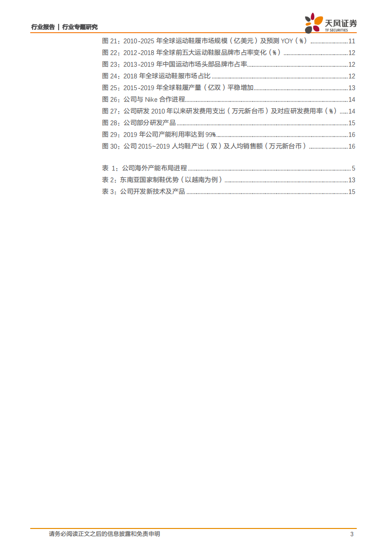 纺织服装行业制鞋产业系列报告一：从丰泰企业看Nike核心供应商成长之路-210422.pdf 第3页