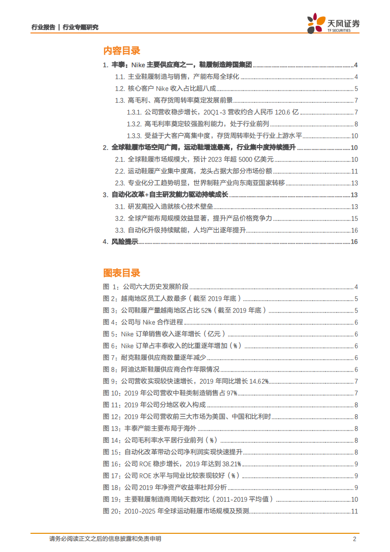 纺织服装行业制鞋产业系列报告一：从丰泰企业看Nike核心供应商成长之路-210422.pdf 第2页