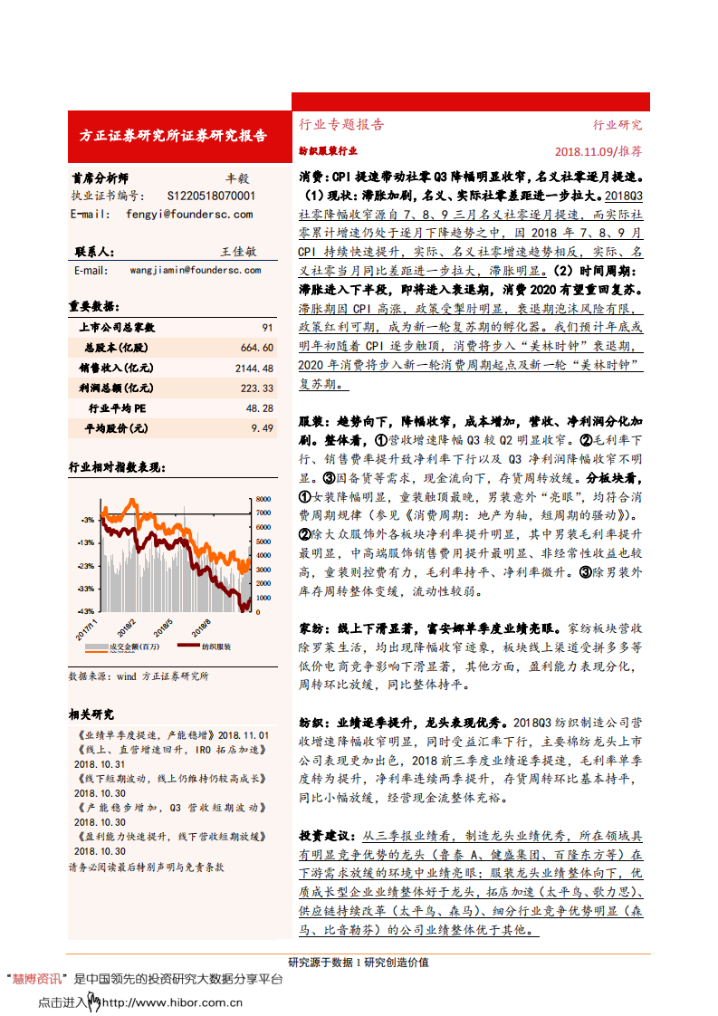 纺织服装行业专题报告：如何理解纺服的三季报？-181109.pdf 第1页