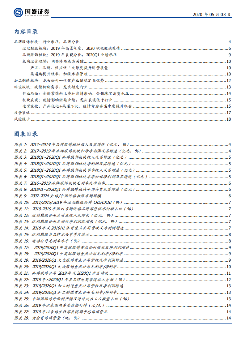 纺织服装行业专题研究：2019运动龙头表现佳，2020&ldquo;危&rdquo;、&ldquo;机&rdquo;并存-200503.pdf 第2页