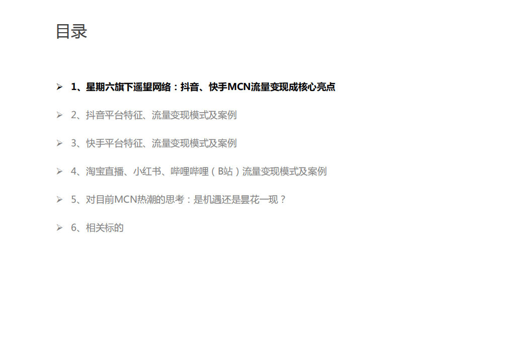 纺织服装行业专题研究：从星期六旗下遥望网络看MCN行业发展-200109.pdf 第3页