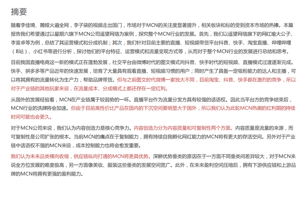 纺织服装行业专题研究：从星期六旗下遥望网络看MCN行业发展-200109.pdf 第2页