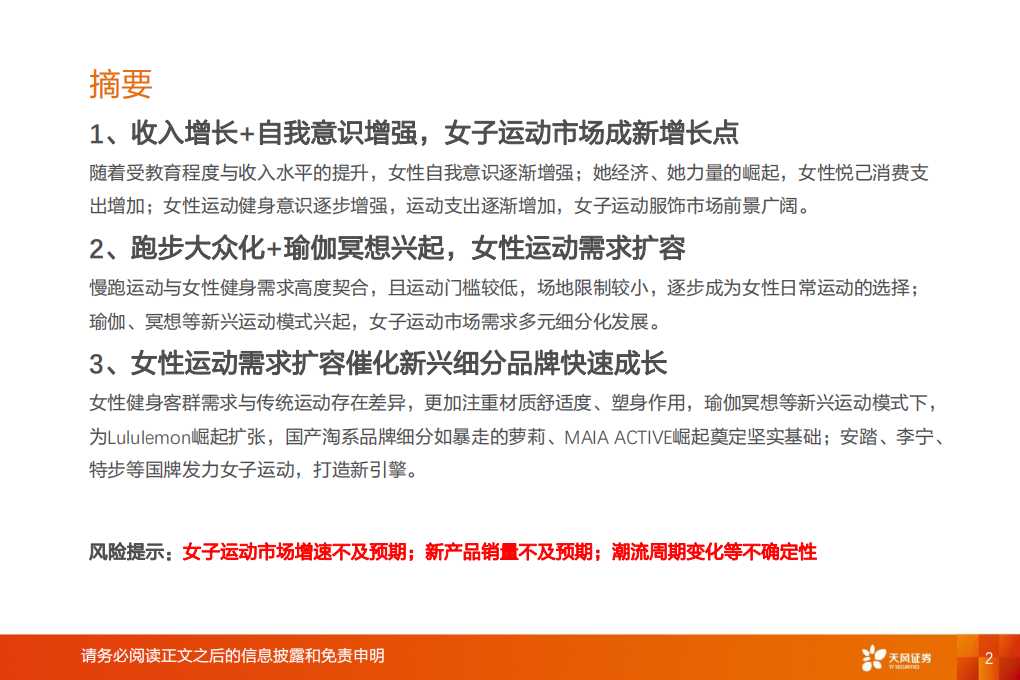 纺织服装行业专题研究：女子运动崛起，多元化+高景气打造新引擎-210905.pdf 第2页