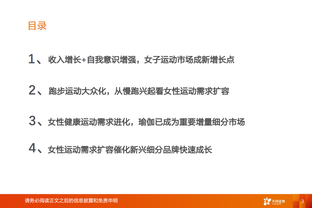 纺织服装行业专题研究：女子运动崛起，多元化+高景气打造新引擎-210905.pdf 第3页