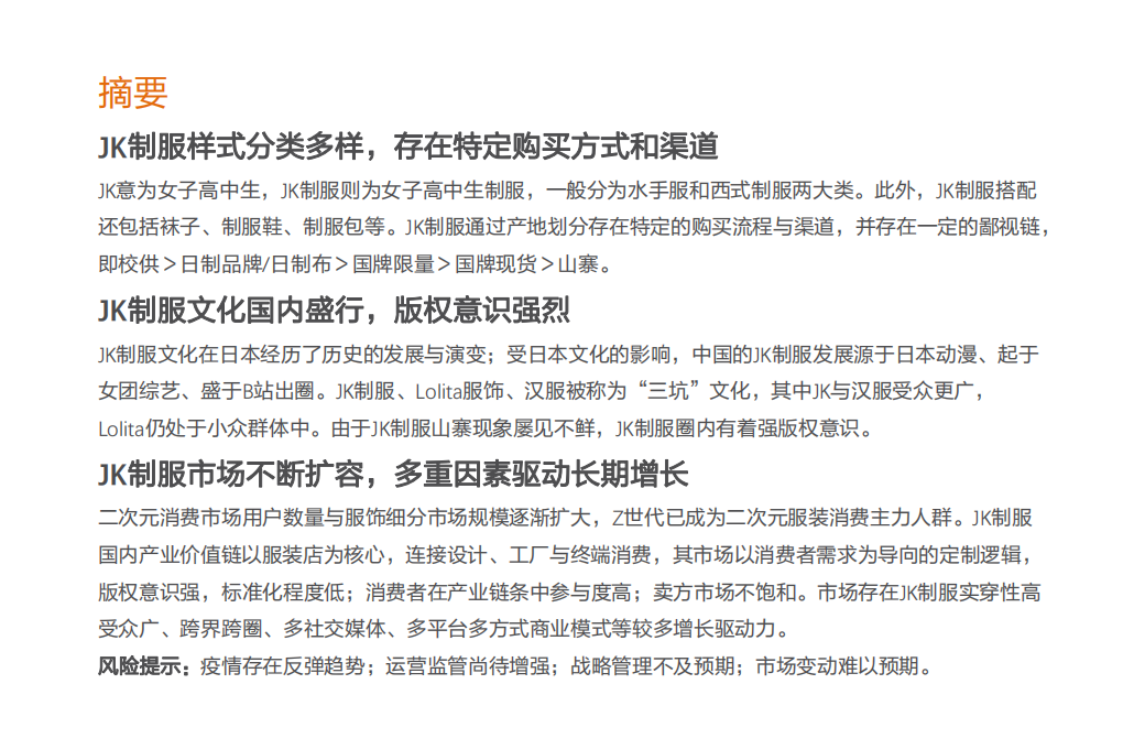 纺织服装行业专题研究：JK制服，破译文化圈层，把握Z世代风向，掘金细分市场-210807.pdf 第2页