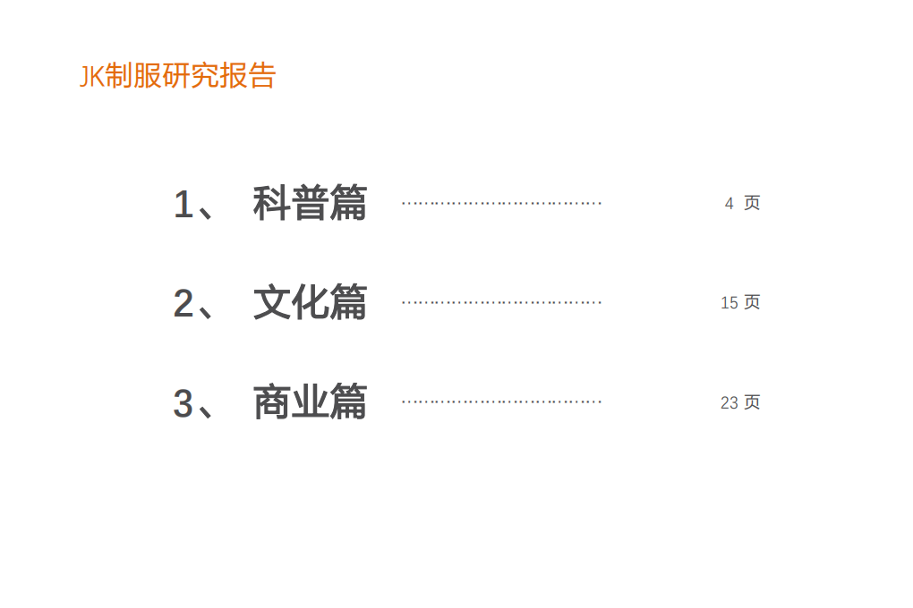 纺织服装行业专题研究：JK制服，破译文化圈层，把握Z世代风向，掘金细分市场-210807.pdf 第3页