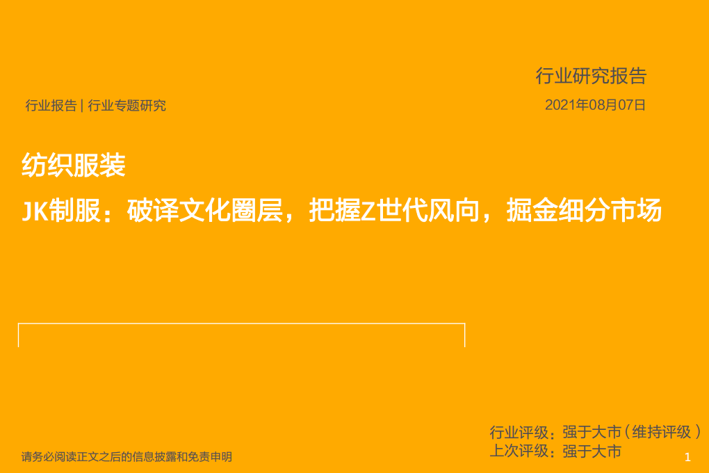纺织服装行业专题研究：JK制服，破译文化圈层，把握Z世代风向，掘金细分市场-210807.pdf 第1页