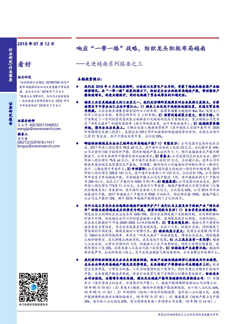 纺织服装行业走进越南系列报告之三：响应&ldquo;一带一路&rdquo;战略，纺织龙头积极布局越南-180712.pdf 第1页