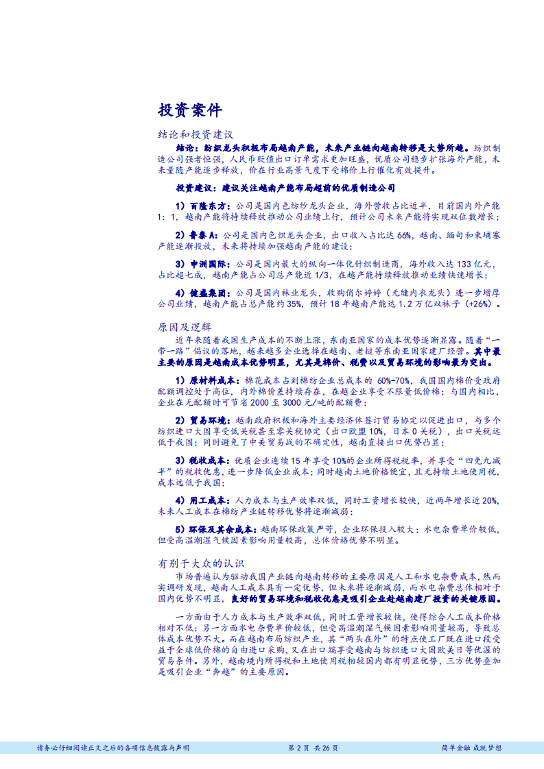 纺织服装行业走进越南系列报告之三：响应&ldquo;一带一路&rdquo;战略，纺织龙头积极布局越南-180712.pdf 第2页