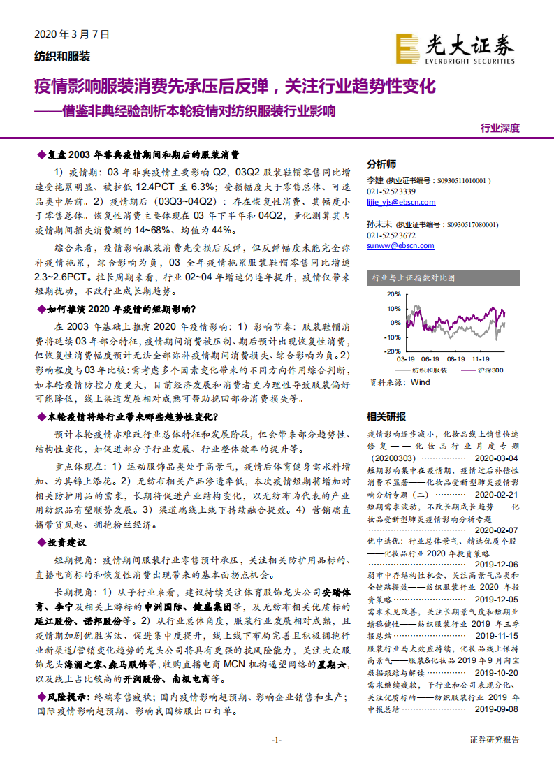 纺织和服装行业：借鉴非典经验剖析本轮疫情对纺织服装行业影响，疫情影响服装消费先承压后反弹，关注行业趋势性变化-200307.pdf 第1页