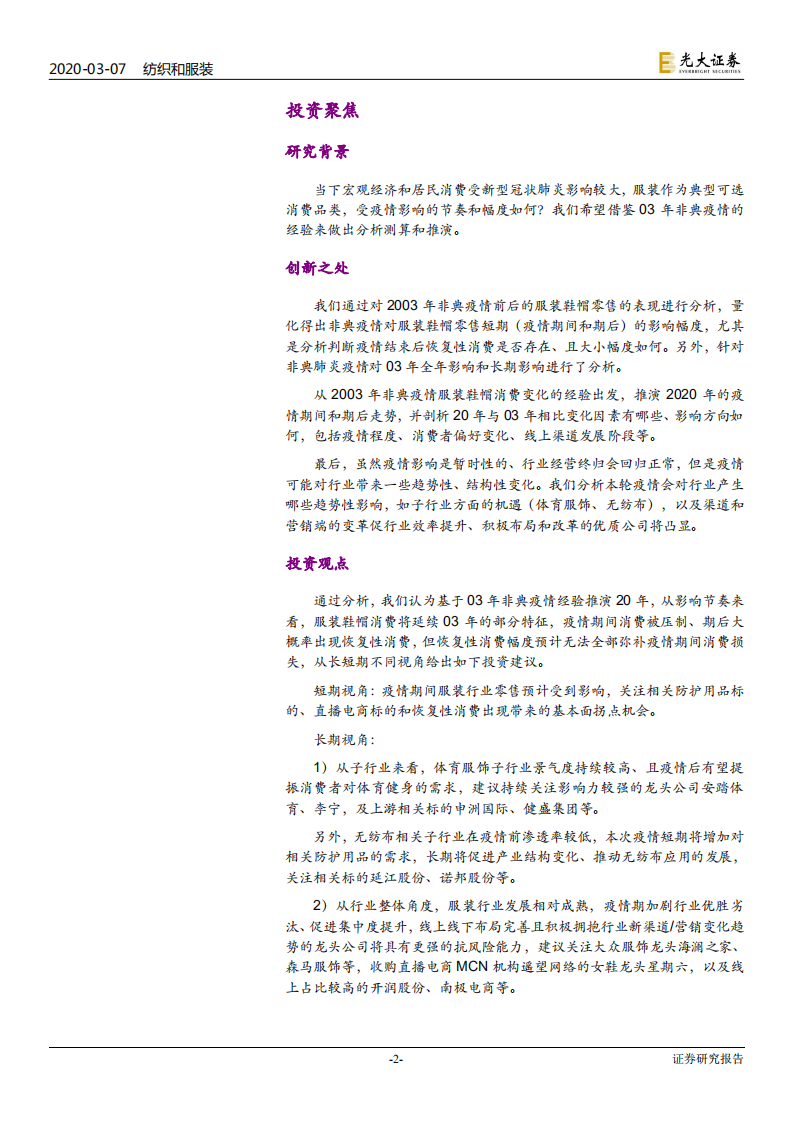 纺织和服装行业：借鉴非典经验剖析本轮疫情对纺织服装行业影响，疫情影响服装消费先承压后反弹，关注行业趋势性变化-200307.pdf 第2页