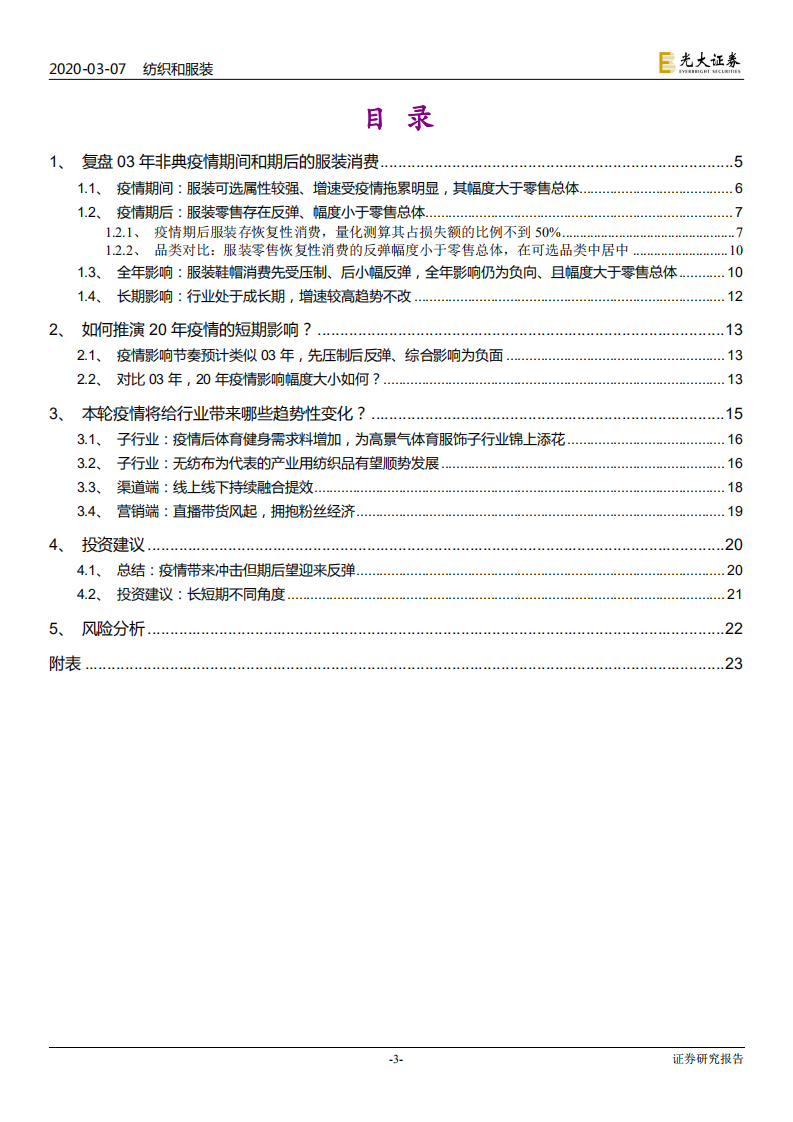纺织和服装行业：借鉴非典经验剖析本轮疫情对纺织服装行业影响，疫情影响服装消费先承压后反弹，关注行业趋势性变化-200307.pdf 第3页