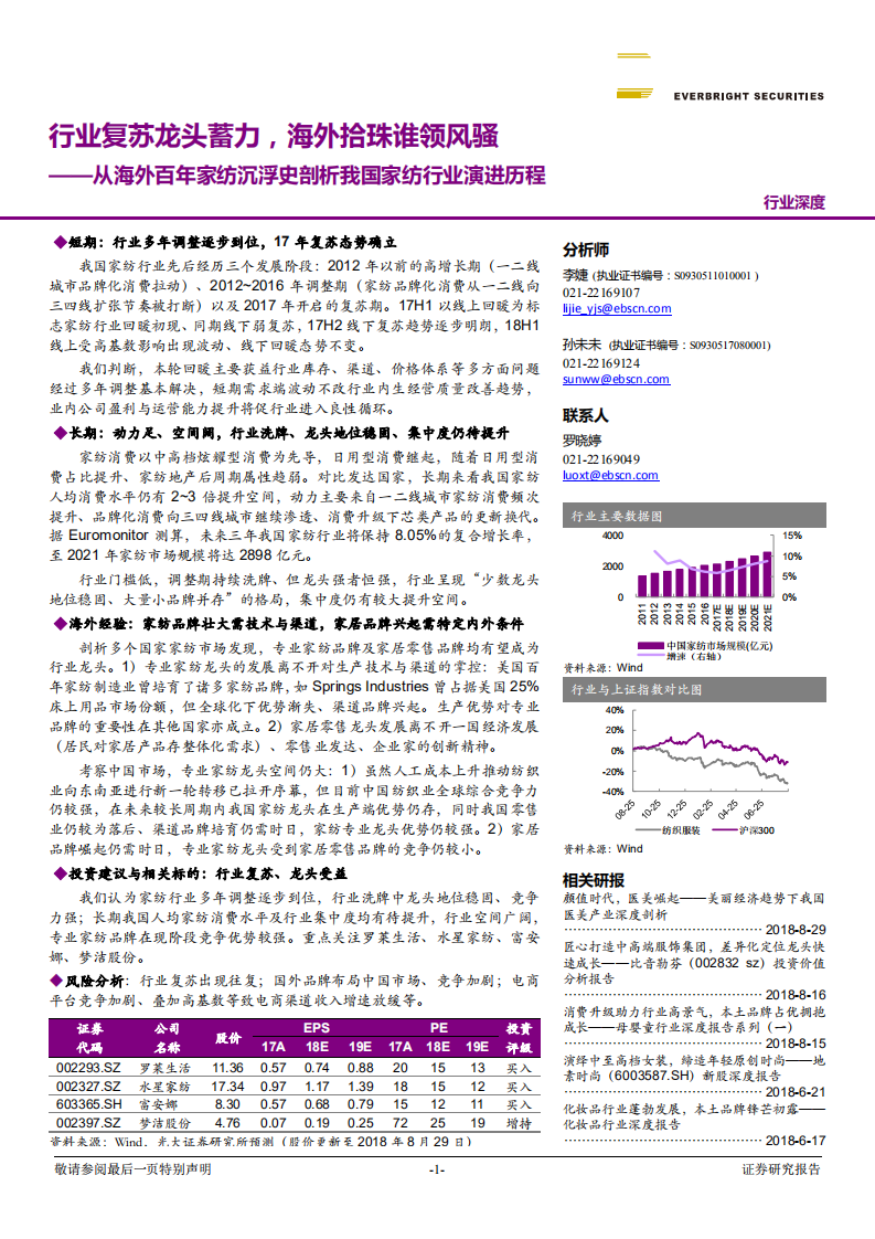 纺织和服装行业：从海外百年家纺沉浮史剖析我国家纺行业演进历程-180831.pdf 第1页