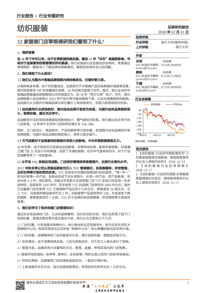 纺织服装行业专题研究：12家服装门店草根调研我们看到了什么？-181231.pdf 第1页