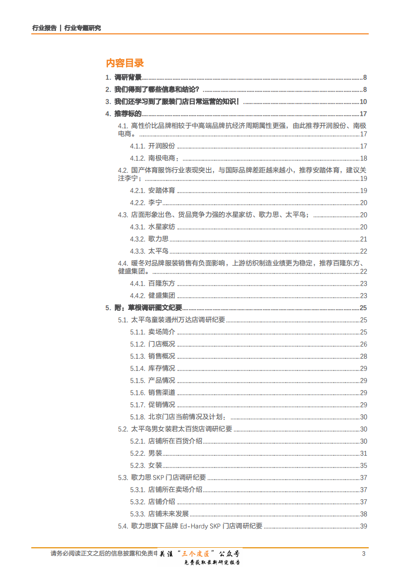 纺织服装行业专题研究：12家服装门店草根调研我们看到了什么？-181231.pdf 第3页