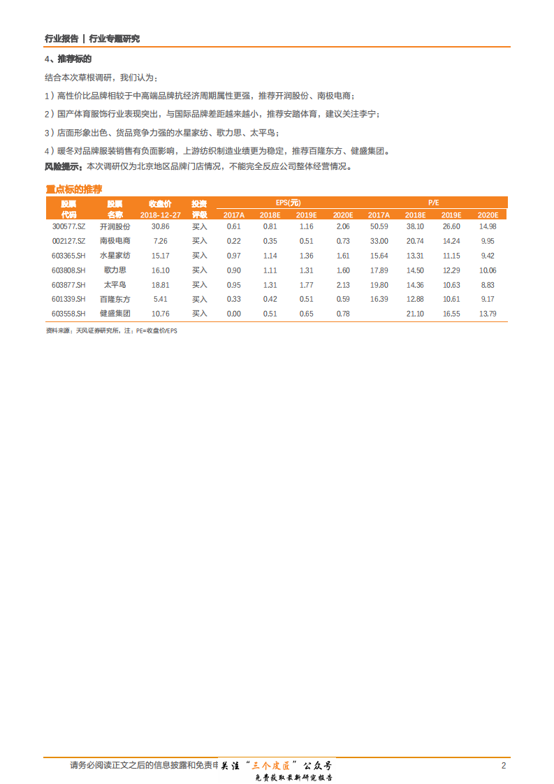 纺织服装行业专题研究：12家服装门店草根调研我们看到了什么？-181231.pdf 第2页