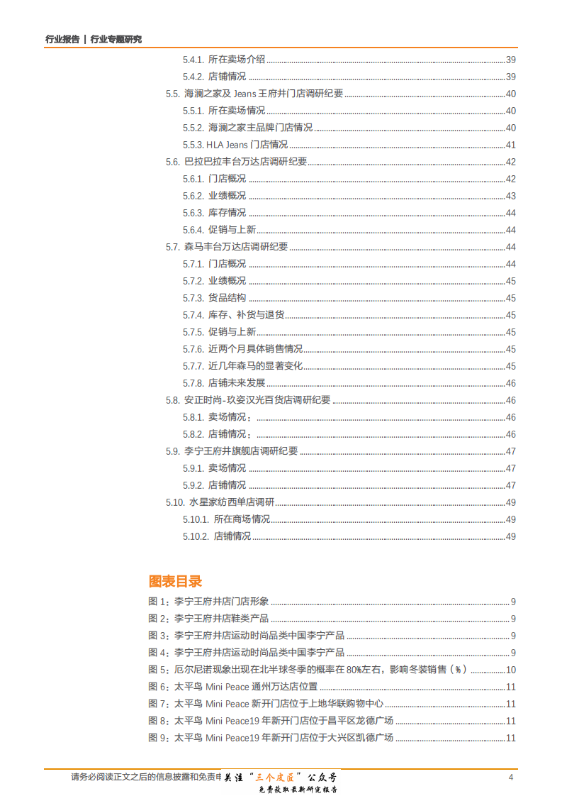 纺织服装行业专题研究：12家服装门店草根调研我们看到了什么？-181231.pdf 第4页