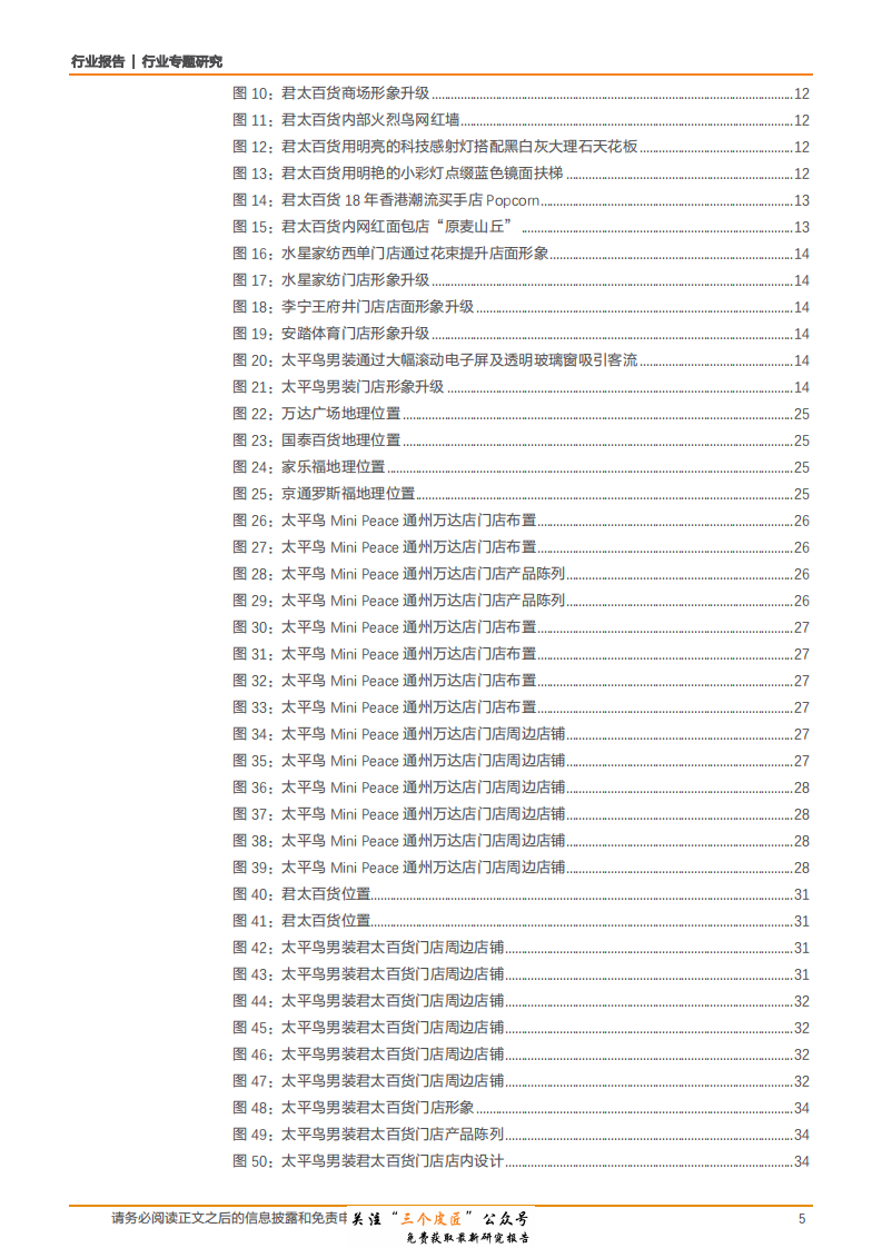 纺织服装行业专题研究：12家服装门店草根调研我们看到了什么？-181231.pdf 第5页