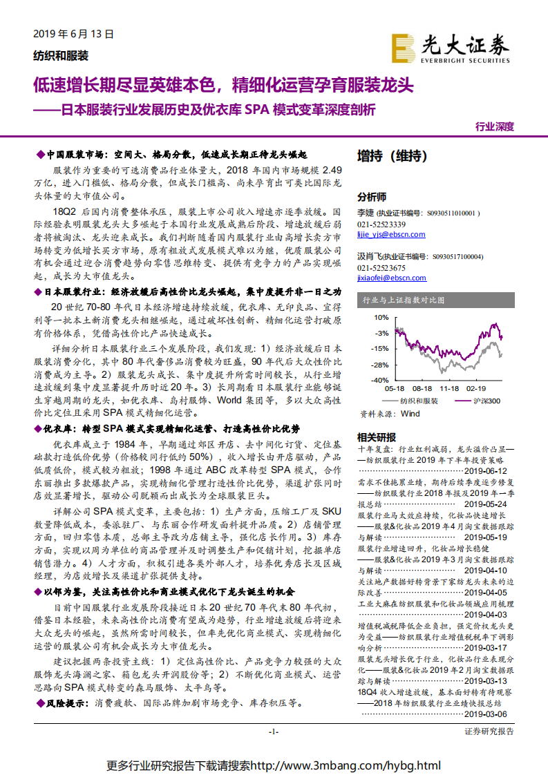 纺织和服装行业日本服装行业发展历史及优衣库SPA模式变革深度剖析：低速增长期尽显英雄本色，精细化运营孕育服装龙头-190613.pdf 第1页