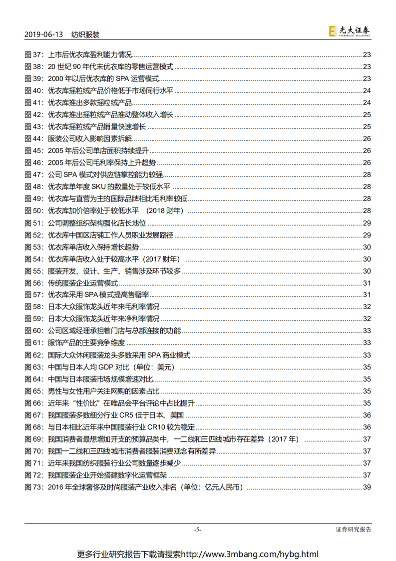 纺织和服装行业日本服装行业发展历史及优衣库SPA模式变革深度剖析：低速增长期尽显英雄本色，精细化运营孕育服装龙头-190613.pdf 第5页