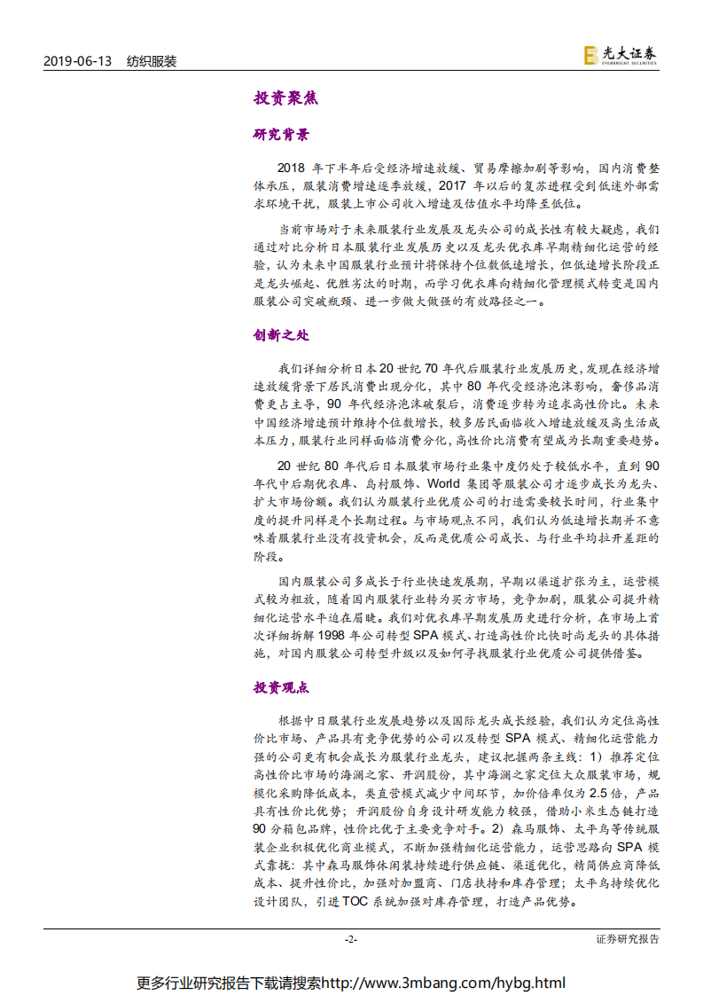 纺织和服装行业日本服装行业发展历史及优衣库SPA模式变革深度剖析：低速增长期尽显英雄本色，精细化运营孕育服装龙头-190613.pdf 第2页