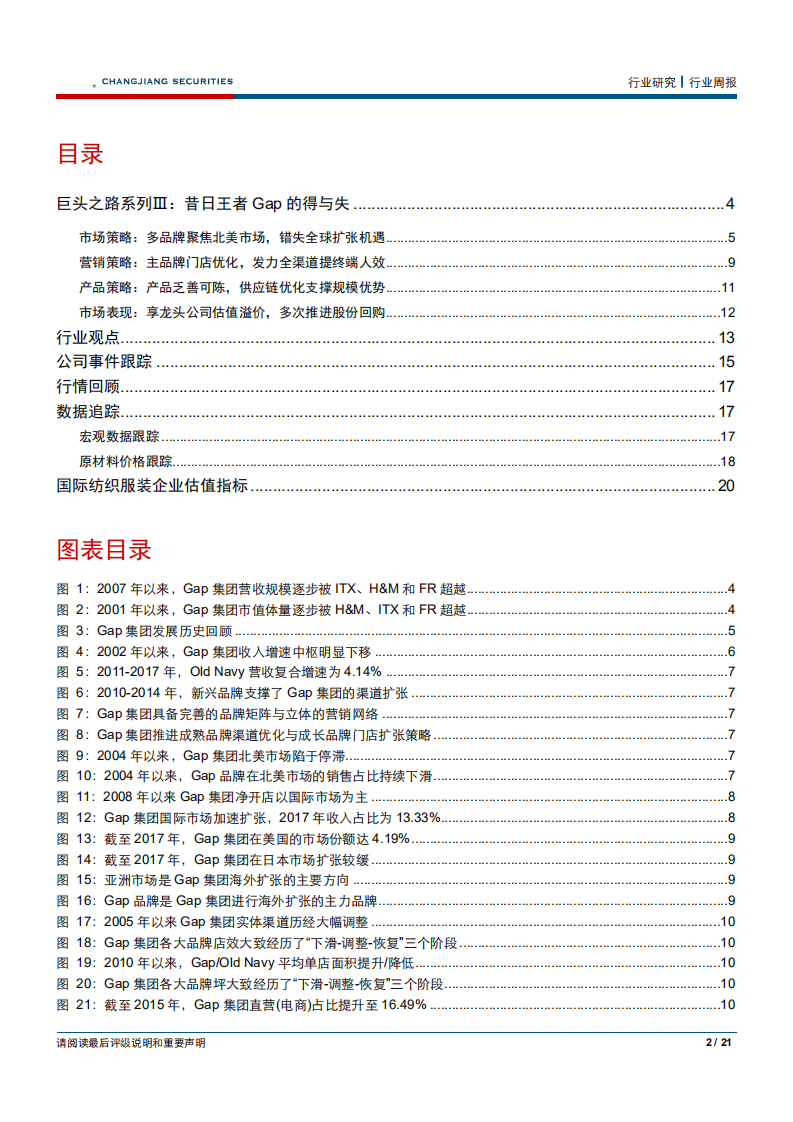 纺织品、服装与奢侈品行业巨头之路系列Ⅲ：昔日王者Gap的得与失-180826.pdf 第2页