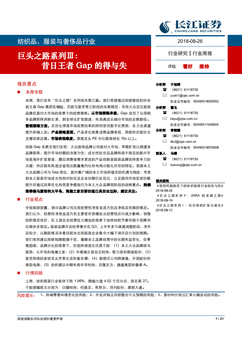 纺织品、服装与奢侈品行业巨头之路系列Ⅲ：昔日王者Gap的得与失-180826.pdf 第1页
