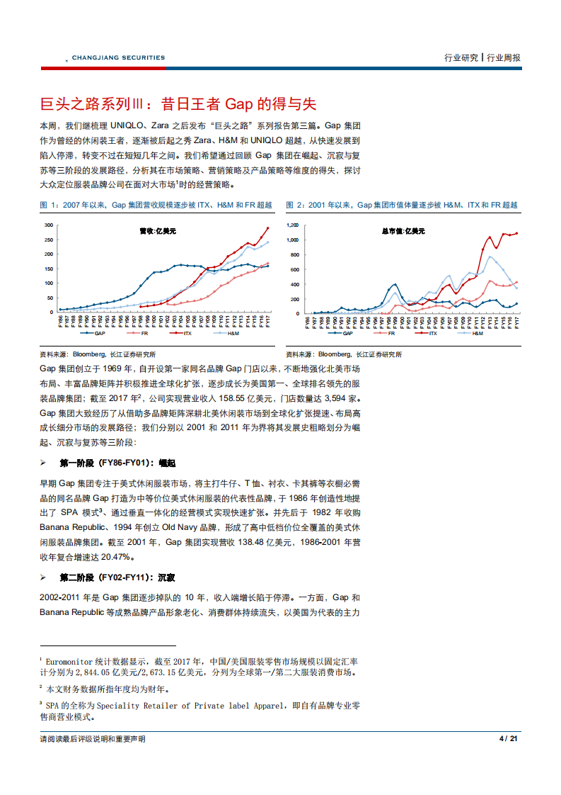 纺织品、服装与奢侈品行业巨头之路系列Ⅲ：昔日王者Gap的得与失-180826.pdf 第4页
