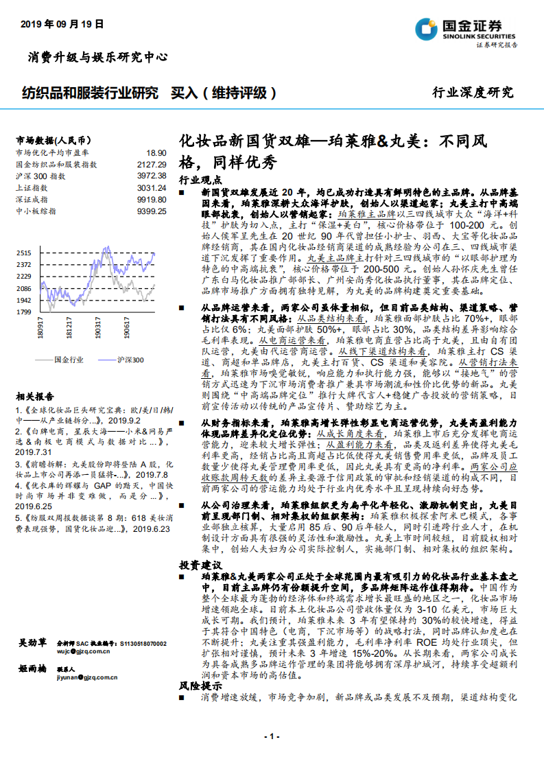 纺织品和服装行业：化妆品新国货双雄，珀莱雅＆丸美，不同风格，同样优秀-190919.pdf 第1页