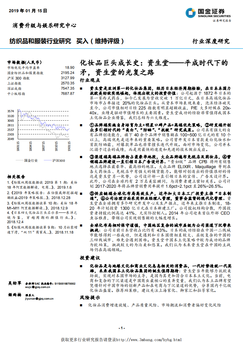 纺织品和服装行业：化妆品巨头成长史，资生堂，平成时代下的矛，资生堂的光复之路-190115.pdf 第1页